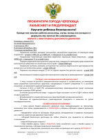 Памятка Прокуратуры о соблюдении правил дорожного движения Памятка Прокуратуры о соблюдении правил дорожного движения.