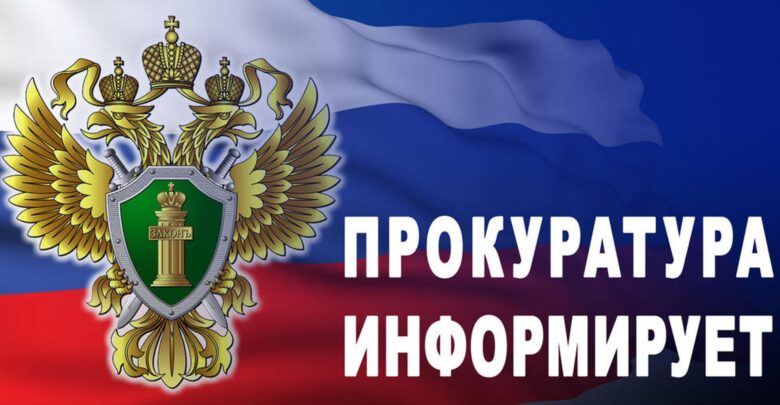 ПРОКУРАТУРА ГОРОДА ЧЕРЕПОВЦА ИНФОРМИРУЕТ! ПРОКУРАТУРА ГОРОДА ЧЕРЕПОВЦА ИНФОРМИРУЕТ!.