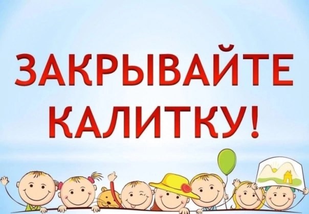 Закрывайте калитку! Закрывайте калитку!.